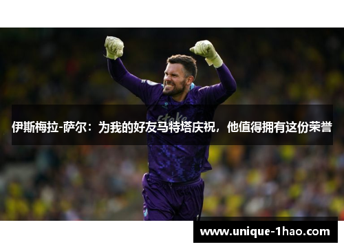 伊斯梅拉-萨尔：为我的好友马特塔庆祝，他值得拥有这份荣誉